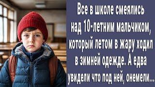 Вся школа смеялась над 10-летним Колей, он носил зимнюю одежду летом. Увидели что под ней и онемели