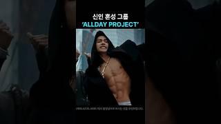 신인 혼성 그룹 'ALLDAY PROJECT'