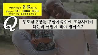 부양가족 기준(청약제도) 사례별 상담.