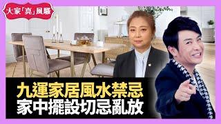 家中擺設亂放好大鑊？九運家居風水禁忌，一定要知！ - LIVE 奇門遁甲 (玄學真風騷) 梁思浩 張芯熏師傅 20210914