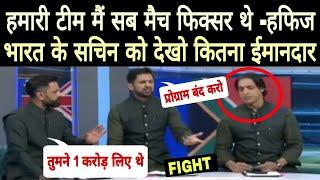 Mohmmad Hafiz on 90s pak team | Hafiz and Shoaib Akhtar fight | हफिज ने खोली पाक टीम को पोल