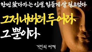 무엇에도 마음을 다하지 마라 | 한 번 왔다 가는 인생, 너무 힘들게 살 필요 없다 | 힘들고 지칠때| 괜찮아 |석가모니 명언 | 인생조언 |부처님 말씀 | 불교 오디오북 ASMR