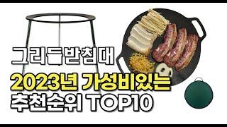 2023년 7월 그리들받침대  가성비 추천 리뷰 추천순위 top10