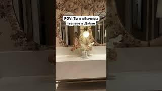 Интересно, что в мужском? #дубай