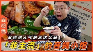 #嘉升 飯堂級別的蒼蠅館子？泡椒肥腸酸香醒神！回鍋肉脆香！豆花牛肉超下飯！嘉升：你這出品這價格怎麼發的了達！【品城記】