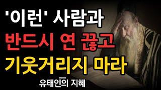 탈무드 무슨일이 있어도 단칼에 이런 '10가지' 유형의 사람과의 인연은 끊어라 | 이런 사람은 피하라 | 유태인의 현명한 사람 분별법 | 인간관계 지혜 | 명언 | 조언 | 철학