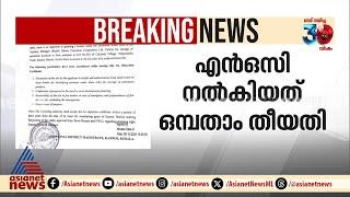 വിവാദമായ പെട്രോള്‍ പമ്പിന്റെ എന്‍ഒസി ഏഷ്യാനെറ്റ് ന്യൂസിന് | PP Divya | Naveen Babu | Kannur ADM