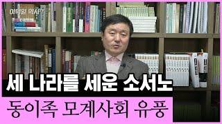 [이덕일의 한국통사] 세 나라를 세운 여성 소서노 | 동이족 모계사회 유풍