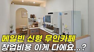 메일빈 신형 m400&부분 인테리어 시공 무인카페 창업비용 공개합니다.