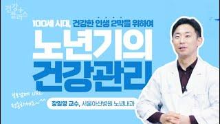 건강한 인생 2막을 위하여! 노년기의 건강관리 편 [건강플러스]
