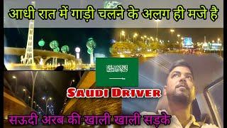 आधी रात में गाड़ी चलने के लग ही मजे है सऊदी अरबिया में | Saudi me itni Khali Road kabhi nahi milti