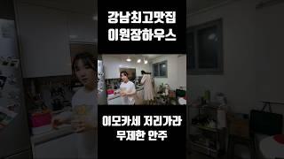 강남최고맛집 이모카세 주먹거리주인장 하우스