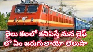 రైలు కలలో కనిపిస్తే|Train kalalo kanipisthe|railu kalalo Vaste| train in dreams|train dreams Telugu