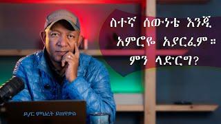 Ask Dr Mehret -  ዶ/ር ምህረት ይጠየቃል  Q138