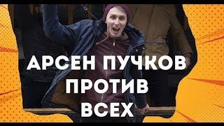 Арсен Пучков против всех