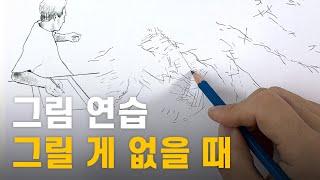 그림 연습 고민될 때 최고의 드로잉 연습 재료