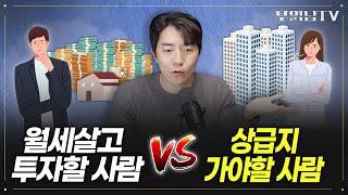 지금 이 시각, 월세 살고 투자할 사람 VS 상급지 갈아탈 사람 차이는?