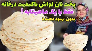 طرز تهیه نان لواش نرم خانگی با کمترین امکانات و به راحت ترین روش ️