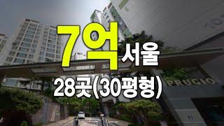 30평형 7억 서울 아파트 28곳