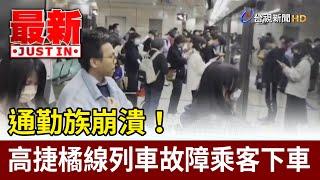 通勤族崩潰！ 高捷橘線列車故障乘客下車【最新快訊】