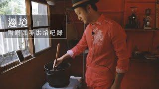 邊境咖啡︱陶鍋咖啡烘焙紀錄 1【Roasting Coffee in a Pottery Pot・鍋でコーヒー豆の自家焙煎】