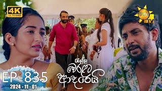 Ralla Weralata Adarei - රැල්ල වෙරළට ආදරෙයි | Episode 835 | 2024-11-01 | Hiru TV