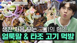 아프리카 남아공의 인기 맛집 메뉴가.... 생전 처음 보는 타조 & 얼룩말 & 영양 고기 먹방ㅣ74회ㅣ#다시갈지도 #레리꼬