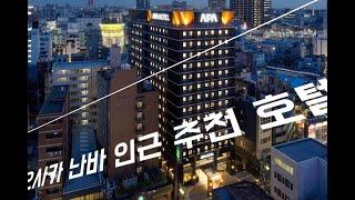 오사카여행 난바 / 도톤보리 돈키호테 인근 추천 호텔 / APA 호텔 난바 에키 히가시