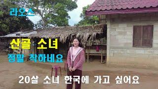 라오스국제결혼 산골소녀 한국에 가고싶어요