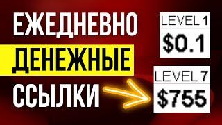 Повышай уровни, зарабатывай больше каждый день за клики - Заработок на просмотре рекламных ссылок