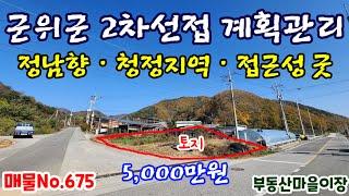 매물No.675 군위군 2차선접 군위땅 군위토지 매매 군위부동산