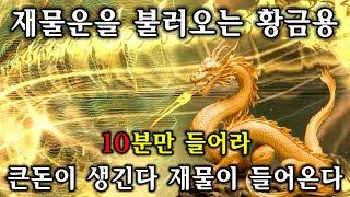 10분만 들어라재물운을 불러오는 황금용큰돈이 생긴다 재물이 들어온다 | 반드시 이뤄진다!,  돈이 생기는 명상 | 돈들어오는 주파수