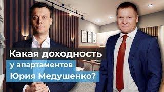 Инвестиции в апартаменты  Отельер Юрий Медушенко. Апарт отель как арендный бизнес