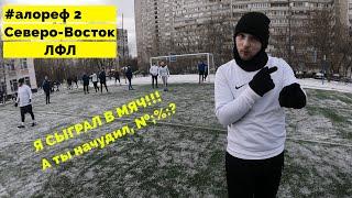 #АЛОРЕФ - приехал на Северо-Восток ЛФЛ, ледяная поляна и пихач от коллеги!