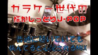 ガラケー青春世代の懐かしっとりJ-POP セツナ系泣き歌Mix AZU JASMINE 中村舞子  湘南乃風