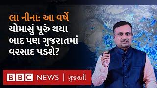 Gujarat Rain Updates : La nina ની આ વર્ષે ગુજરાતના હવામાન પર કોઈ અસર થશે? શું છે આગાહી? Monsoon 2024