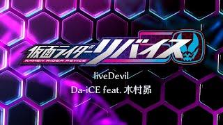 Da-iCE feat. 木村昴 / liveDevil（『仮面ライダーリバイス』主題歌）／Lyric Video