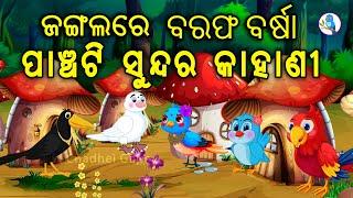 5 Special Kahani | Birds Story | Cartoon Story | Zoo Joo Tv | Tiki Chadhei Gapo | Odia Bird Story