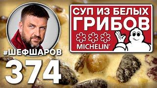 СУП ИЗ БЕЛЫХ ГРИБОВ. СУП ИЗ РЕСТОРАНА С 3-мя ЗВЁЗДАМИ MICHELIN. #шефшаров #500супов #грибнойсуп