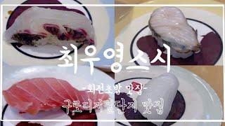 [맛집 Vlog 브이로그] 가성비와 가심비로 정말 유명한 회전초밥집을 다녀왔어요 - 최우영스시 리뷰