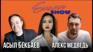 Жизнь тренеров Сюцай - Асыл Бекбаев | Алекс Медведь