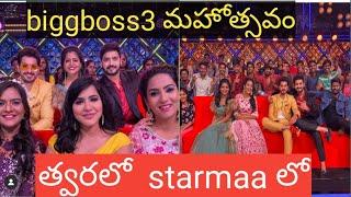 Biggboss3 contestants reunion at biggboss mahostavam