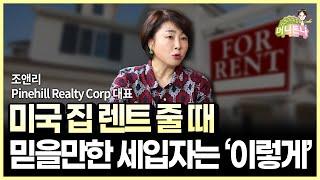 미국에서 부동산 렌트줄 때 믿을만한 세입자는 ‘이렇게’ 찾으세요