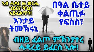 እንታይ ትመኽሩኒ * በዓል ቤተይ ቀልጢፉ የፍስስ፣ ኣብ ሓዳር 6 ወርሒ ገይርና ዓጊበ ኣይፈልጥን