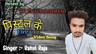 #video - पिस्टल के फ़यार | #RahulRaja | #RR Entertainment | #rangdari | #rangdari Bhojpuri Song 2024