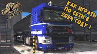 Как в 2024 году играть в Euro Truck Simulator 2 ПО СЕТИ ● ETS 2 Online ● TruckersMP