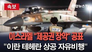 [속보] 이스라엘 "이란 방공시스템 제거, 우리 전투기가 테헤란 자유 비행"｜이스라엘 , 이란 상공 제공권 장악 공표 / 연합뉴스TV(YonhapnewsTV)