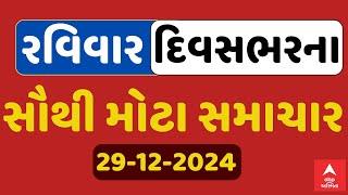 Sunday Breaking News | રવિવાર સવારના સૌથી મોટા સમાચાર | ABP Asmita LIVE