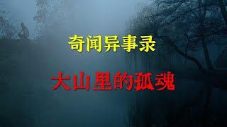 【灵异事件】大山里的孤魂  |  鬼故事 | 灵异诡谈 |  恐怖故事 | 解压故事 | 睡前别忘来段小故事 「灵异电台」