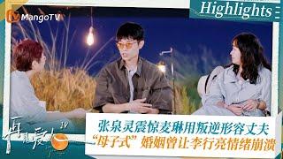 《#再见爱人4 》Highlights：张泉灵震惊麦琳用叛逆形容丈夫 “母子式”婚姻曾让李行亮情绪崩溃｜See You Again S4｜ MangoTV